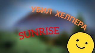 САМЫЙ ХОРОШИЙ ХЕЛПЕР НА SUNRISE!! ПОЛУЧИЛ БАН?