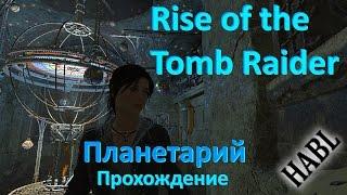 Rise of the Tomb Raider. Планетарий. Прохождение