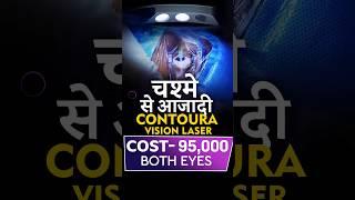 Cost & Process of Contoura Vision Laser Eye Surgery