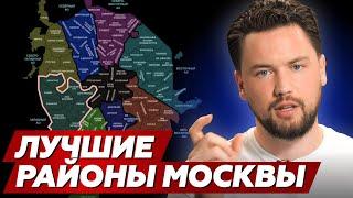 Где купить квартиру в Москве // Обзор районов столицы и их инвестиционного потенциала