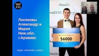 История Успеха BMD21 Лосяковы Мария и Александр