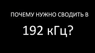 ПРОСТЫМИ СЛОВАМИ: Зачем нужно 192 кГц и почему плагины работают некорректно?