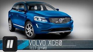 Volvo XC 60. "Две Лошадиные Силы"