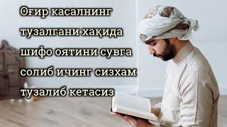 Бу 6 шифо оятини сувга солиб ичинг сизхам тузалиб кетасиз