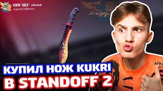 УРА! КУПИЛ KUKRI НОЖ В STANDOFF 2!