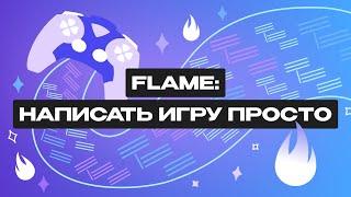 Flame: движок для игр на Flutter