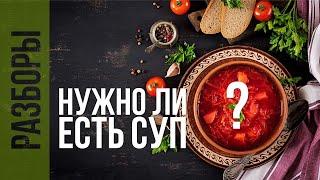 КОМУ ПОЛЕЗЕН СУП, нужно ли есть супы каждый день, РАЗБОР ВИДЕО