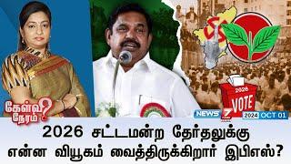 2026 சட்டமன்ற தேர்தலுக்கு என்ன வியூகம் வைத்திருக்கிறார் இபிஎஸ்? | கேள்வி நேரம் | 01.10.2024