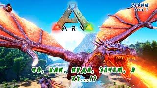 ARK: Survival Evolved  Чо, как, куда, зачем, я хз...!? (КООП)