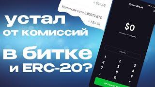 Как перевести Биткоин BTC, Эфириум ETH и USDT ERC-20 без комиссии!