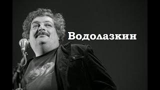 Водолазкин