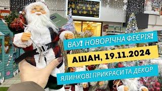 Новорічні товари в Ашан ️ Ялинкові прикраси та декор на свята. Огляд акцій на Новий рік 2025 #ашан