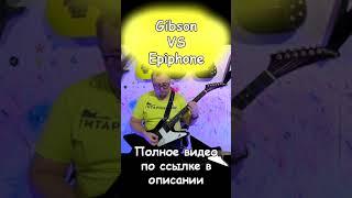 Gibson VS Epiphone #Sort