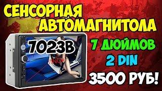 Сенсорная магнитола 2DIN 7023B с камерой заднего вида и phone link за 3500 рублей!