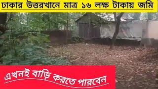 মাত্র ১৬ লক্ষ টাকায় জমি বিক্রি হবে!! Land Sale #jomi Dhaka Land Price