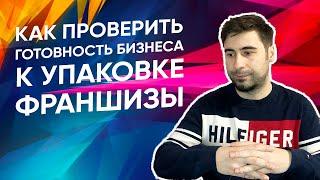 Как проверить готовность бизнеса к упаковке франшизы? Всего лишь 3 простых вопроса