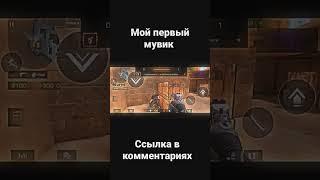 Мой первый мувик ссылка в комментариях #стандофф2 #standoff2 #мувик #shorts