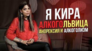 АЛКОГОЛИЗМ и АНОРЕКСИЯ. Расстройство пищевого поведения. Булимия. Выздоровление от алкоголизма. РПП