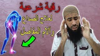 رقية شرعيه لعلاج صداع وآلام في الظهر والركب والمفاصل بأمر الله