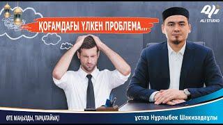 Бізге соншама не болды? Қоғамдағы үлкен проблемалардың бірі / Имам Нұрлыбек Шакизадаұлы