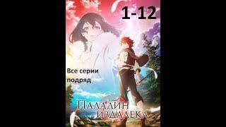 Аниме Паладин издалека 2 сезон  | Все серии подряд 1-12 | Аниме Марафон | Далёкий паладин