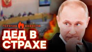 Бункерному ПРИГОТОВИТЬСЯ! Депутат ДУМЫ хочет СДАТЬ ПУТИНА?| ГОРЯЧИЕ НОВОСТИ 03.05.2024