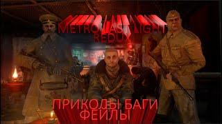 Metro: Last Light Redux приколы баги фейлы