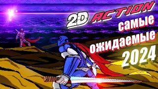 Самые Ожидаемые Игры 2024 в жанре 2D Action