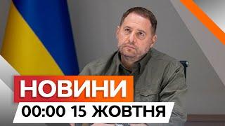 9 ПУНКТ ПЛАНУ Зеленського БІЛЬШЕ НЕ ТАЄМНИЦЯ  | Новини Факти ICTV за 15.10.2024