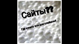 На каких сайтах можно купить всё для слаймов?