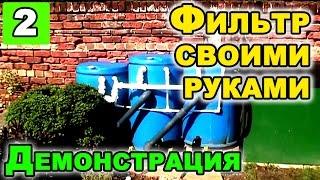 Профессиональный фильтр для садового пруда своими руками Ч.2 | Демонстрация работы фильтра.