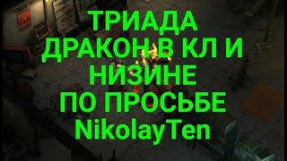 D.O.Z. survival / Триада /Дракон в Кричащем лесу и Низине / Режим ..Сложно.. / По просьбе NikolayTen