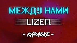 Lizer - Между нами (Караоке)