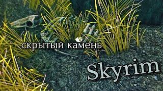 Skyrim-скрытый камень и как до него добраться!