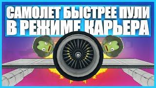 Самолет для трюков в Kerbal Space Program