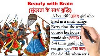 "Beauty with Brain"| इंग्लिश सीखे स्टोरी से | English story with Hindi Translation | इंग्लिश सीखे