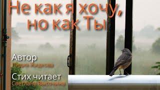 Не как я хочу, но как Ты | Стих читает Светлана Высочина | Автор Лидия Жидкова