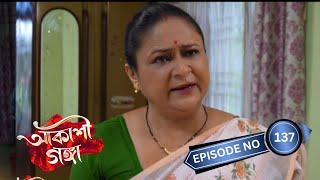 Akashi Ganga - আকাশী গঙ্গা  | 27thSeptember 2024 | Ep No 137