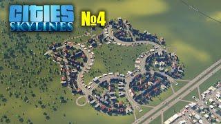 №4. Cities: skylines прохождение (ситис скайлайн)