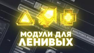 МОДУЛИ для Ленивых - основы для тех, кто не хочет париться с модами - SWGOH