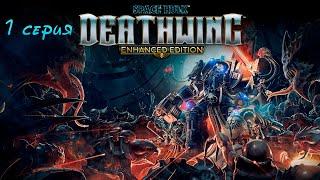 Прохождение Space Hulk Deathwing: Enhanced Edition►1 миссия►И сразу разрыв