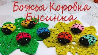 Божья Коровка/ Вязание крючком/ Бусинка/МК/Crochet Ladybug Bead/MC