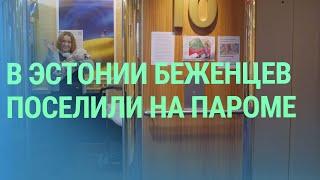 Новый дом: в Эстонии украинских беженцев разместили на пароме