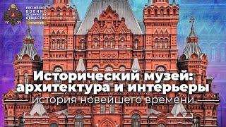 Исторический музей: архитектура и интерьеры