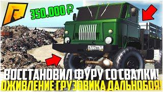 ОЖИВЛЕНИЕ МЕРТВЕЦА! ПОЛНОЕ ВОССТАНОВЛЕНИЕ ГАЗ-66 "ШИШИГА"! ГРУЗОВИК СО СВАЛКИ!? - RADMIR CRMP