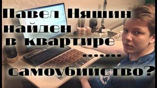 ПАВЕЛ НЯШИН НАЙДЕН В КВАРТИРЕ МЕРТВЫМ! убийство или самоубийство? Крипто-миллионер