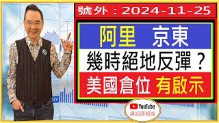 阿里 京東 幾時絕地反彈？ 美國倉位 有啟示  / 號外 : 2024-11-25