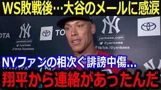 沈痛のヤ軍ジャッジに大谷が送ったメールが話題「ショウヘイが言ってくれた言葉は…」ファンからの誹謗中傷からの大谷の神エールに敵軍からも賛辞【最新/MLB/大谷翔平/山本由伸】