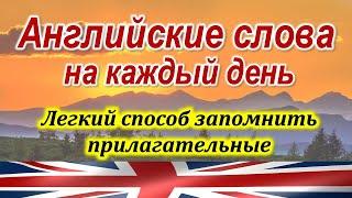 Английские слова На каждый день. УЧИМ АНГЛИЙСКИЙ ЯЗЫК. Уроки английского языка Для начинающих