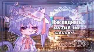 ╰ɞ₊˚୨Как поднять актив на канале? / Ответ тут •|𝐆𝐚𝐜𝐡𝐚 𝐜𝐥𝐮𝐛|• 𝘣𝘺 - 𝘚𝘩𝘢𝘧𝘳𝘪 ‧₊˚